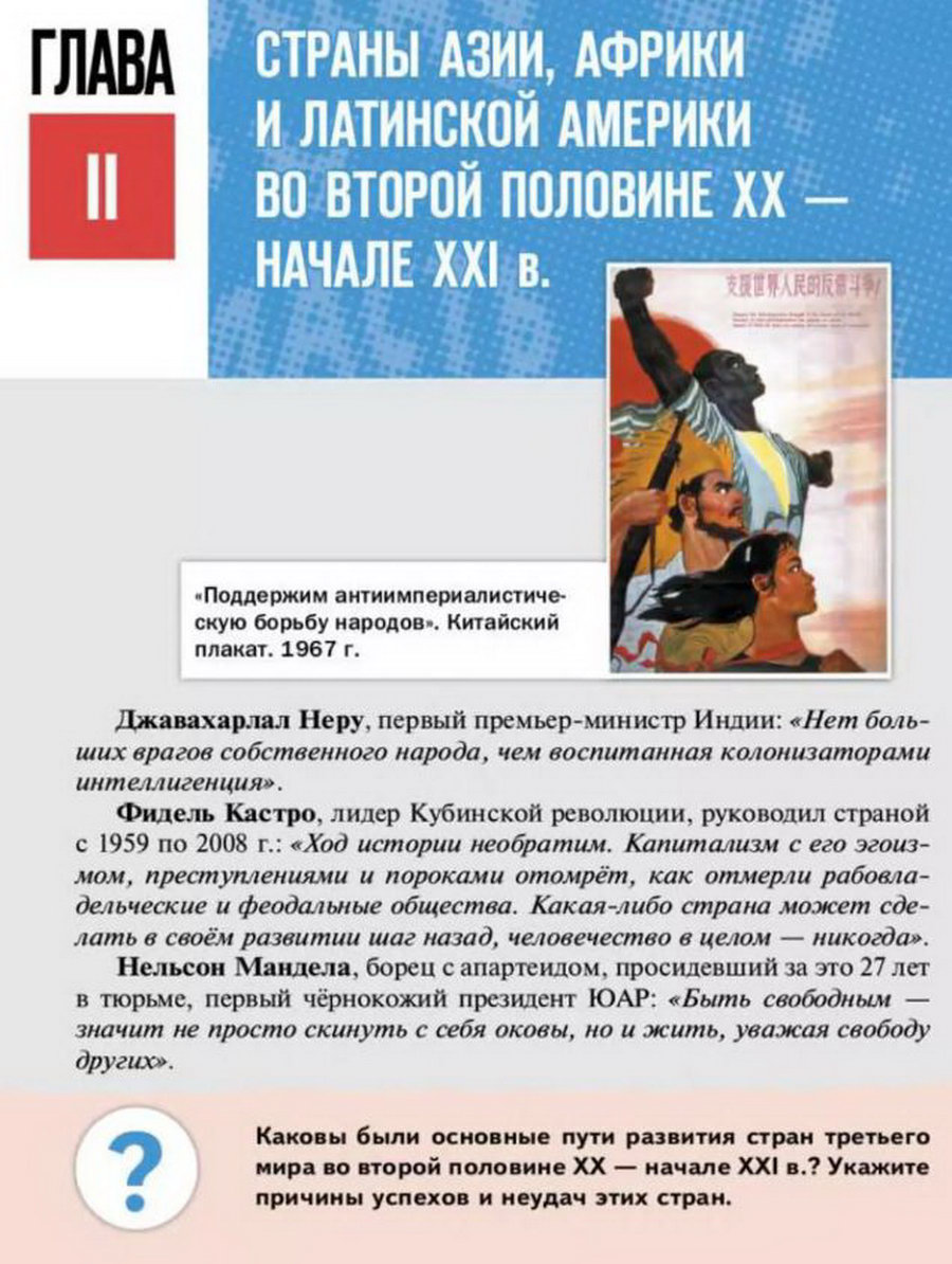 Глава 2 "Страны Азии, Африки и Латинской Америки во второй половине 20 - начале 21 века" читать онлайн учебник Всеобщей истории 11 класс Мединский Чубарьян