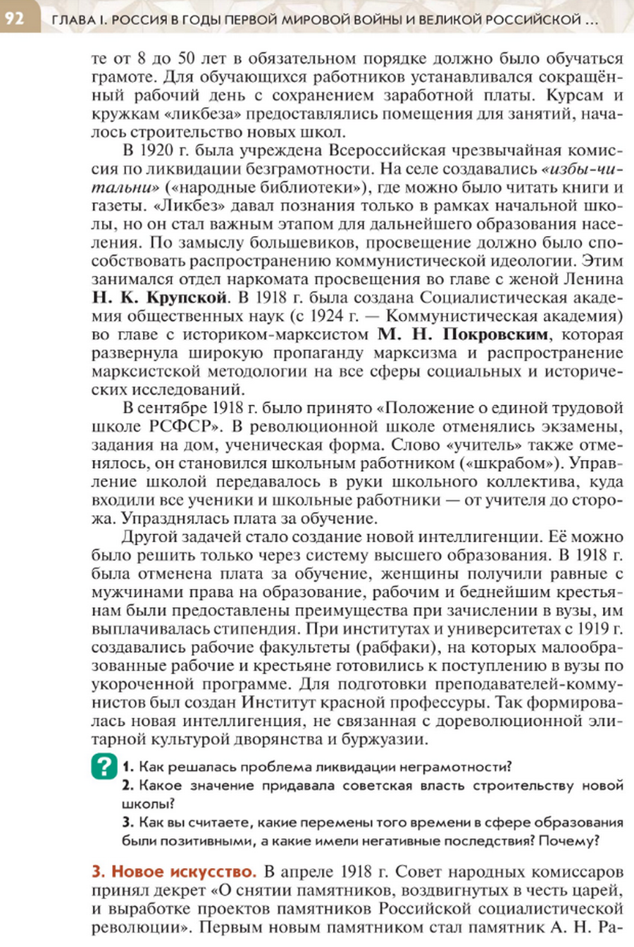 Параграф 11 "Культура в период революции и Гражданской войны" читать онлайн учебник по истории России под редакцией Мединского 10 класс стр 92