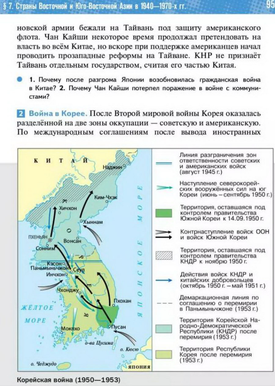 Параграф 7 "Страны Восточной и Юго-Восточной Азии в 1940-1970 годы" читать онлайн учебник Всеобщей истории 11 класс Мединский, Чубарьян стр 95