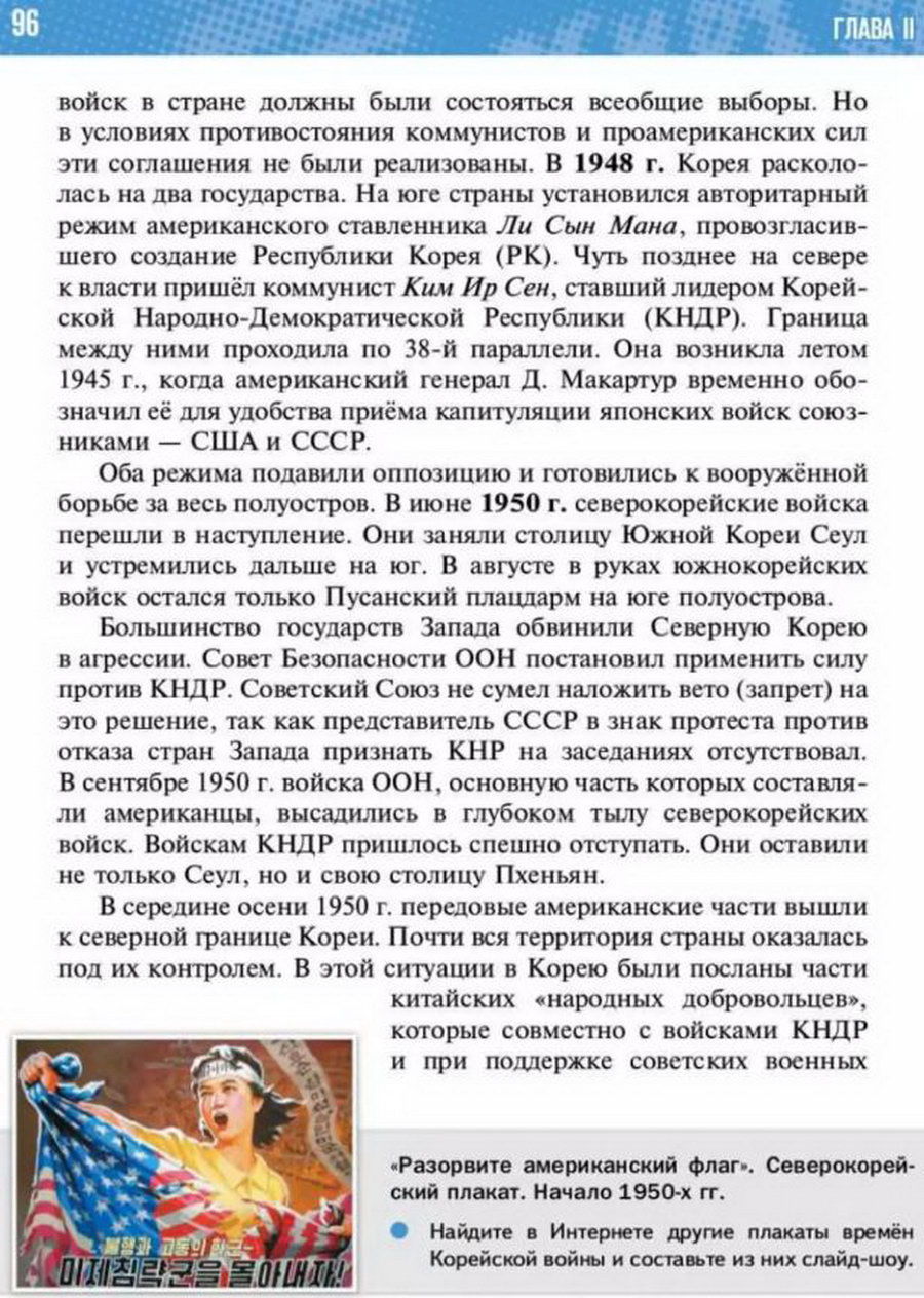 Параграф 7 "Страны Восточной и Юго-Восточной Азии в 1940-1970 годы" читать онлайн учебник Всеобщей истории 11 класс Мединский, Чубарьян стр 96