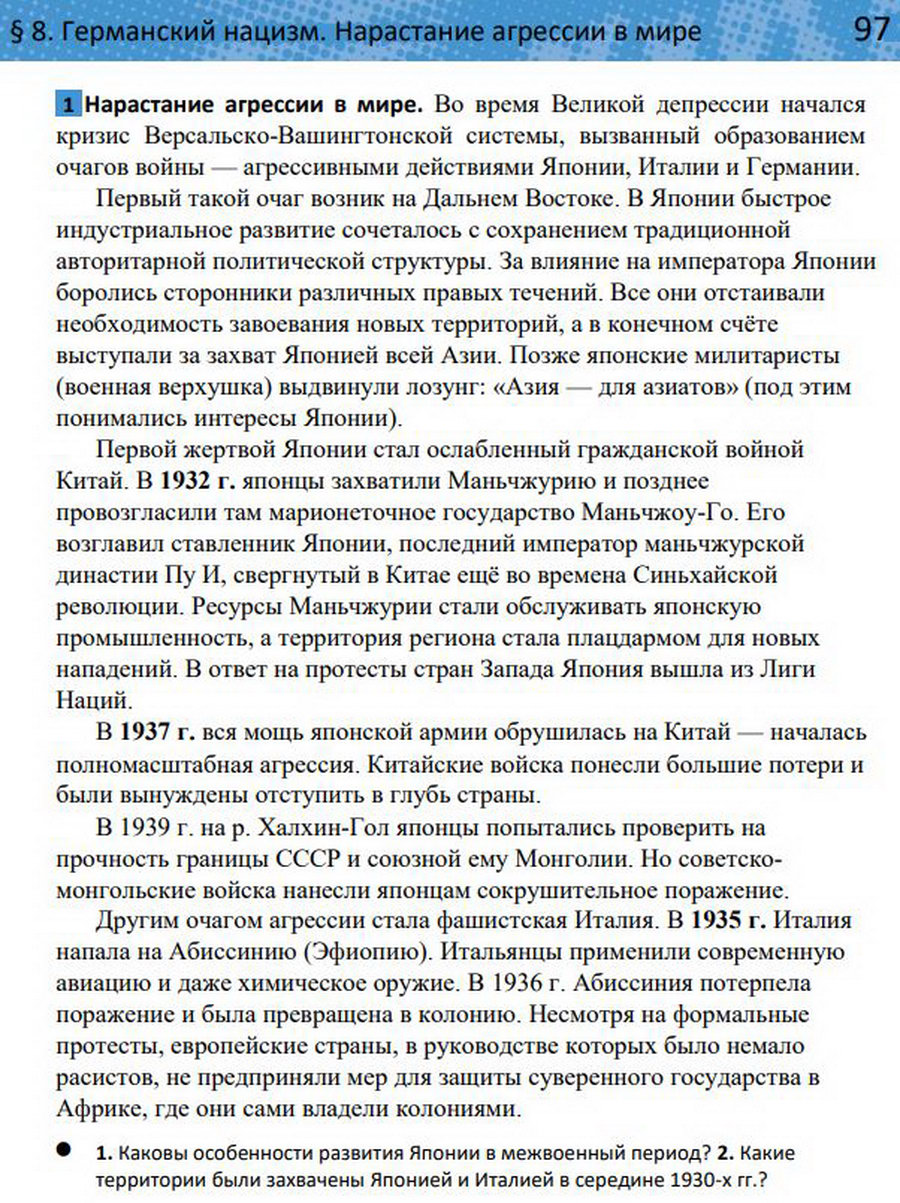 §8 "Германский нацизм. Нарастание агрессии в мире". Учебник "Всеобщая история 1914-1945 годы" 10 класс, авторы Мединский, Чубарьян стр 97
