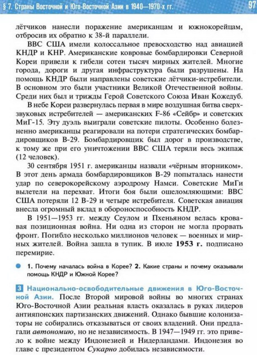 Параграф 7 "Страны Восточной и Юго-Восточной Азии в 1940-1970 годы" читать онлайн учебник Всеобщей истории 11 класс Мединский, Чубарьян стр 97