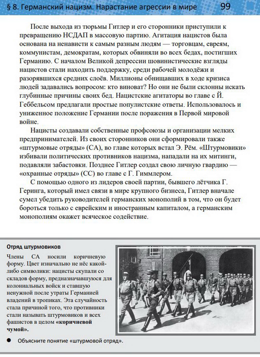 §8 "Германский нацизм. Нарастание агрессии в мире". Учебник "Всеобщая история 1914-1945 годы" 10 класс, авторы Мединский, Чубарьян стр 99