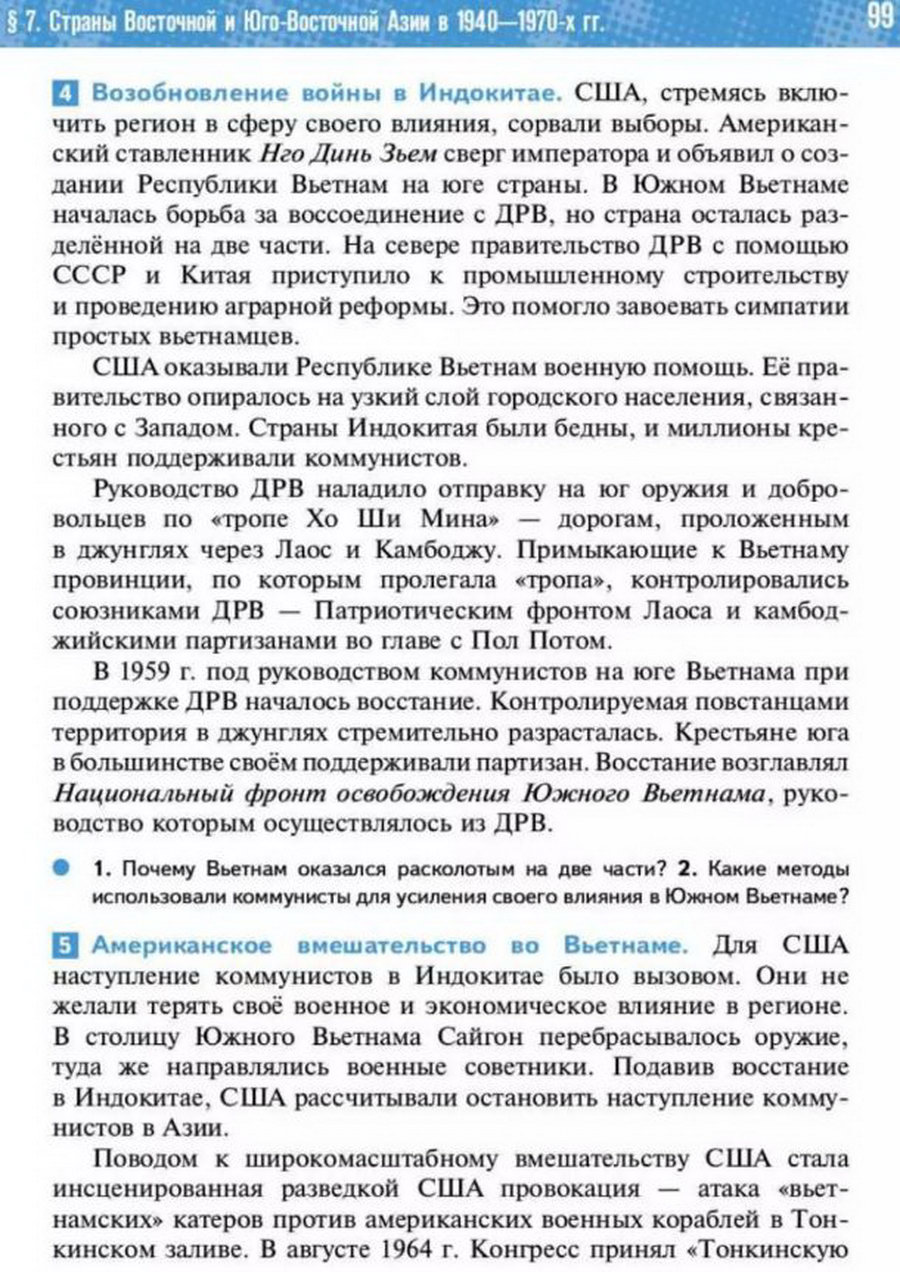 Параграф 7 "Страны Восточной и Юго-Восточной Азии в 1940-1970 годы" читать онлайн учебник Всеобщей истории 11 класс Мединский, Чубарьян стр 99