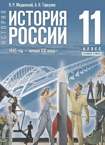 Учебник "История России (1945 год - начало 21 века)" для 11 класса, авторы Мединский и Торкунов.