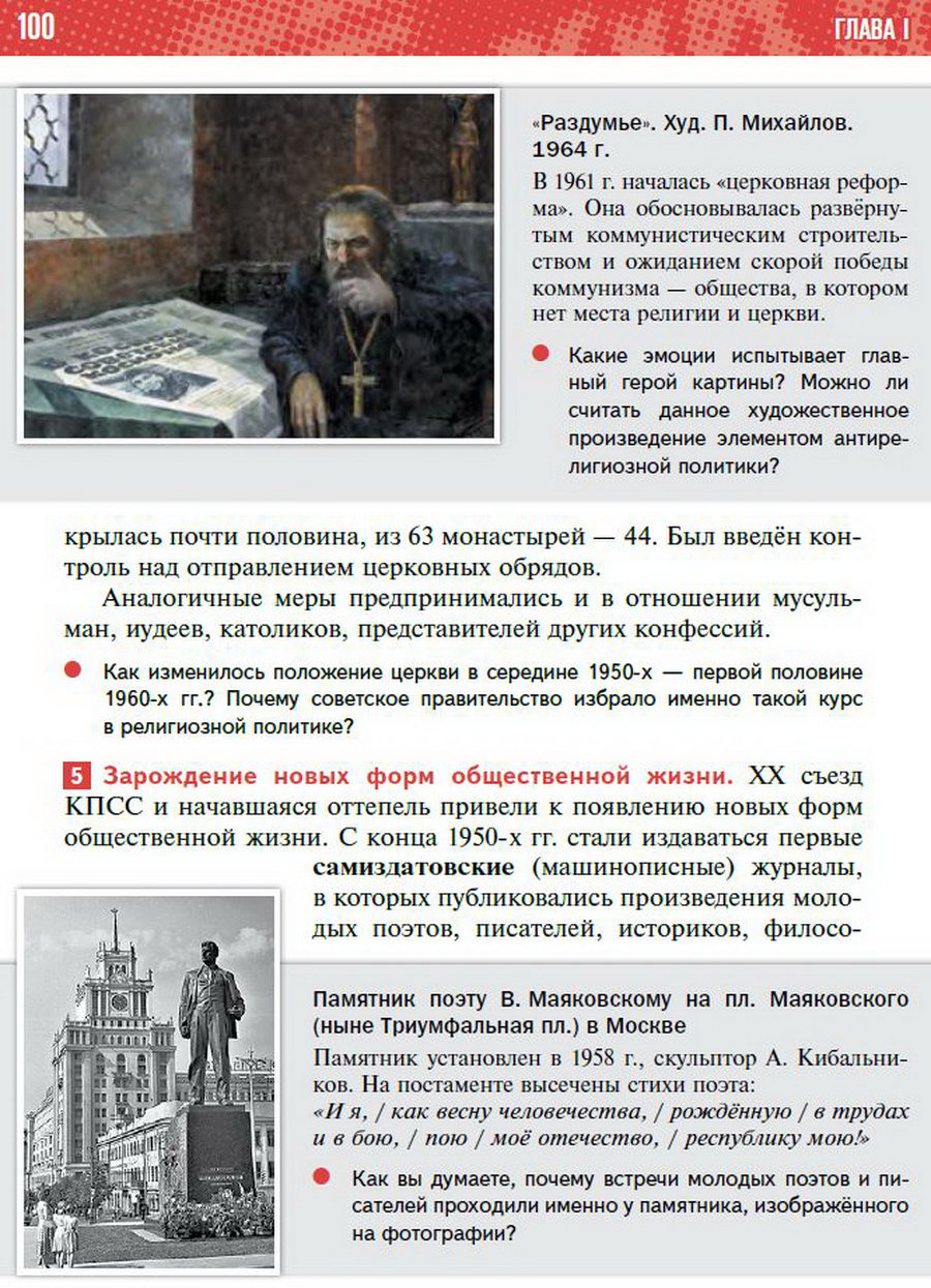 §8 "Культурное пространство СССР в 1953-1964" учебник "История России 1945 год - начало 21 века" для 11 класса Мединский, Торкунов стр 100