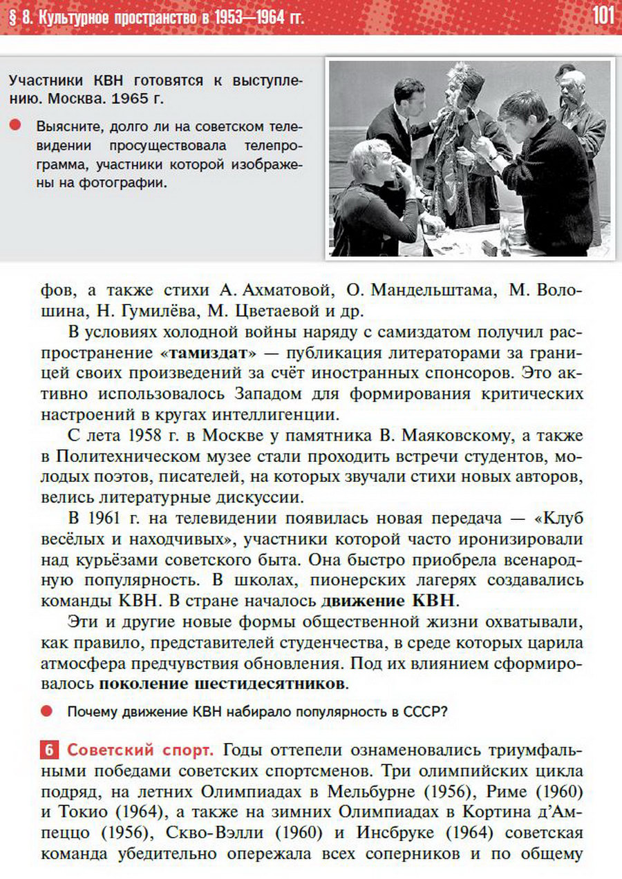 §8 "Культурное пространство СССР в 1953-1964" учебник "История России 1945 год - начало 21 века" для 11 класса Мединский, Торкунов стр 101