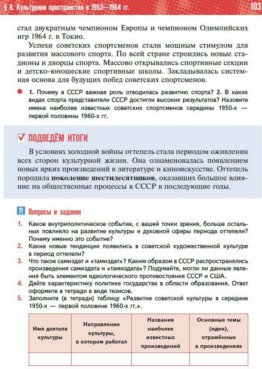 §8 "Культурное пространство СССР в 1953-1964" учебник "История России 1945 год - начало 21 века" для 11 класса Мединский, Торкунов стр 103