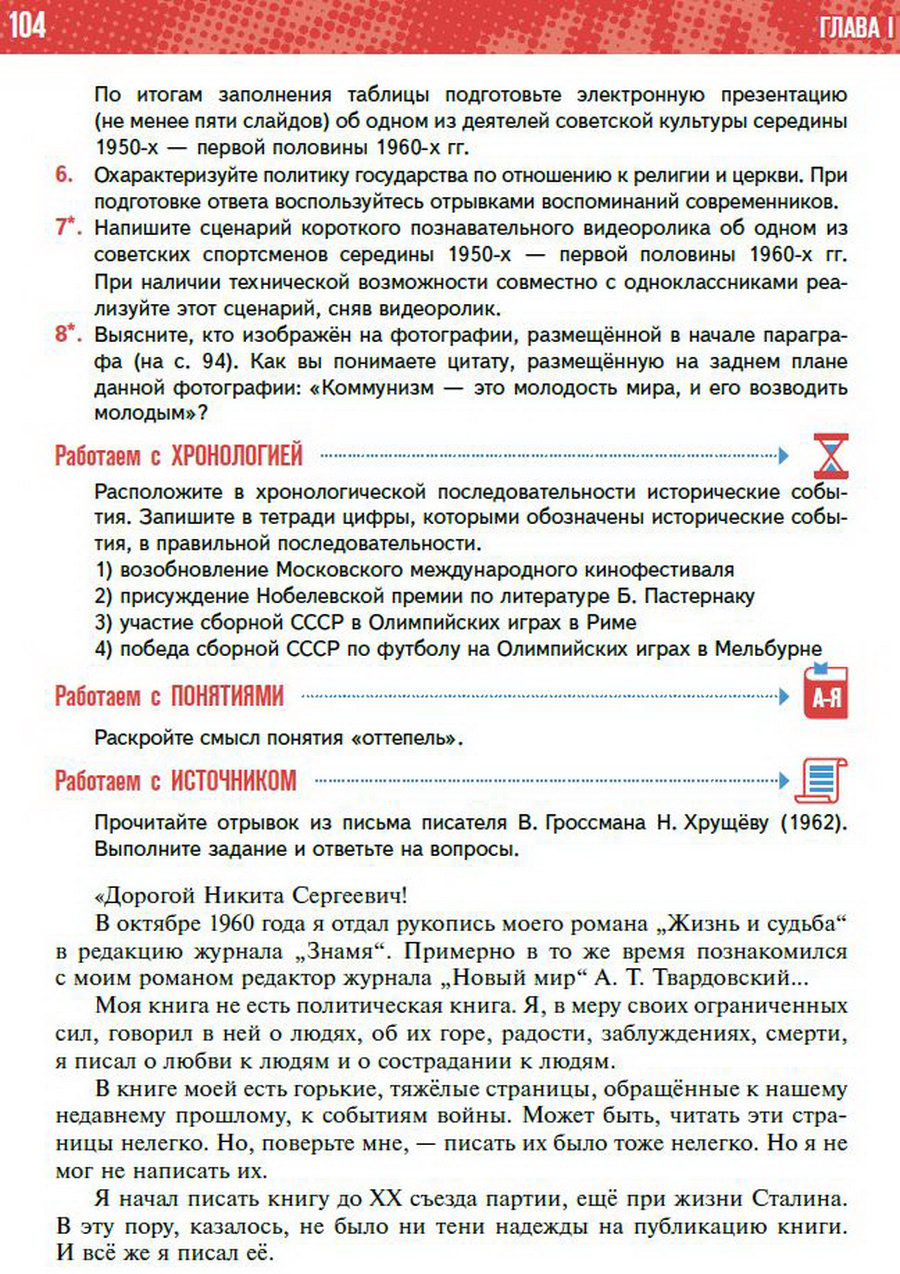 §8 "Культурное пространство СССР в 1953-1964" учебник "История России 1945 год - начало 21 века" для 11 класса Мединский, Торкунов стр 104