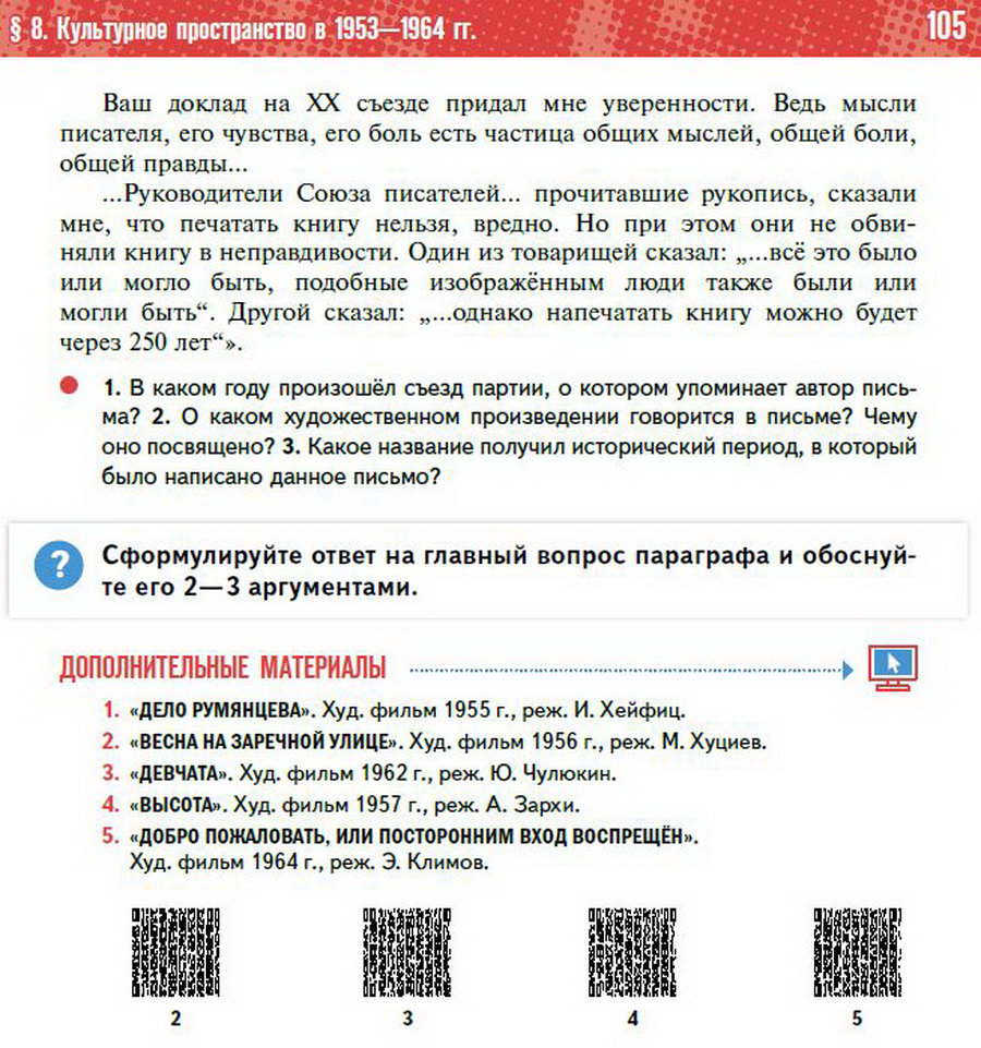§8 "Культурное пространство СССР в 1953-1964" учебник "История России 1945 год - начало 21 века" для 11 класса Мединский, Торкунов стр 105