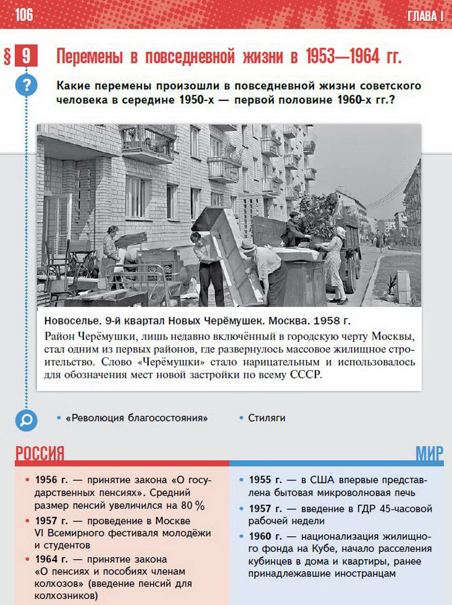 "Перемены в повседневной жизни в 1953-1964 годы" Параграф 9 История России 11 класс Мединский Торкунов читать онлайн 