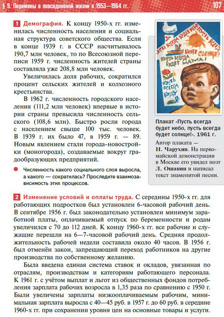 §9 "Перемены в повседневной жизни СССР в 1953-1964" учебник "История России 1945 год - начало 21 века" для 11 класса Мединский, Торкунов стр 107
