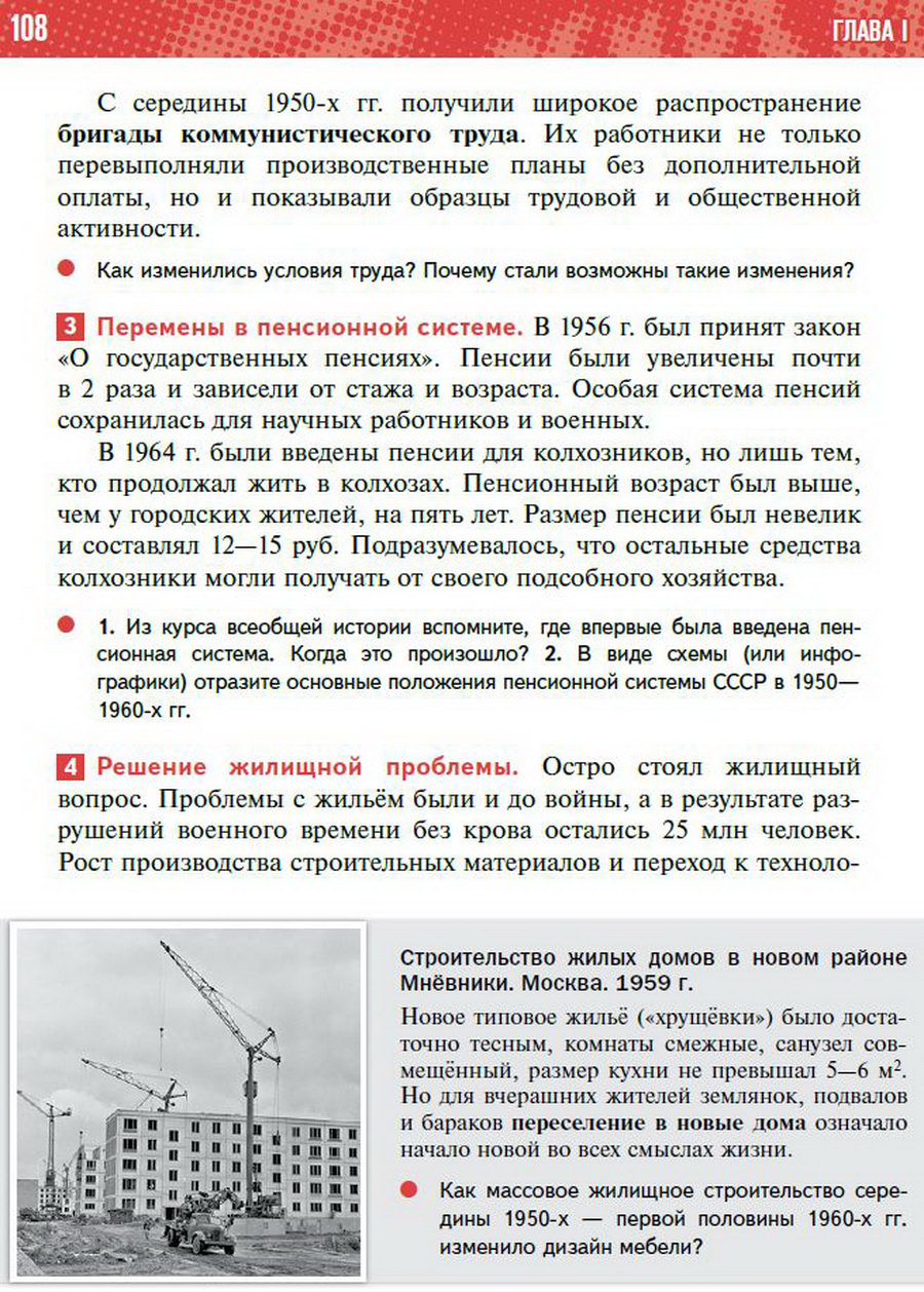 §9 "Перемены в повседневной жизни СССР в 1953-1964" учебник "История России 1945 год - начало 21 века" для 11 класса Мединский, Торкунов стр 108