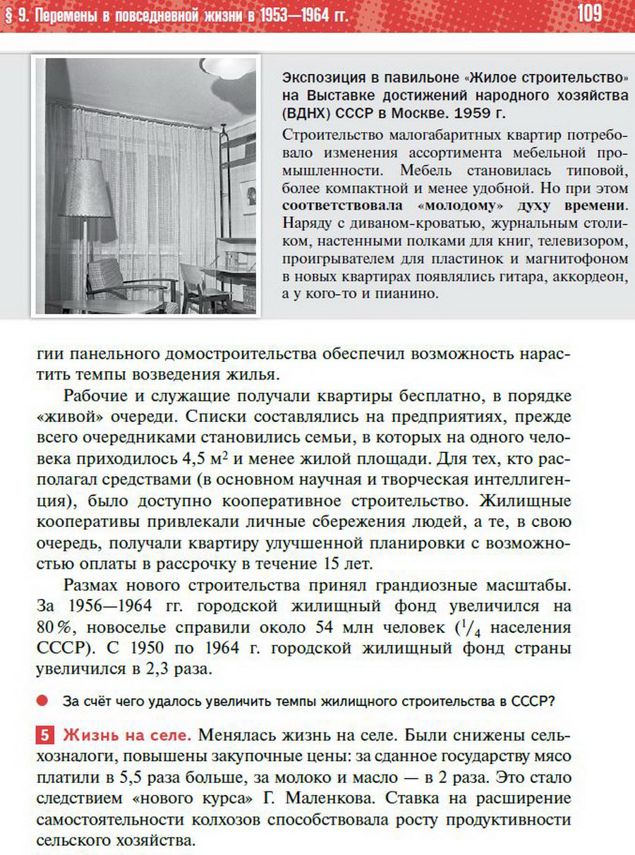 §9 "Перемены в повседневной жизни СССР в 1953-1964" учебник "История России 1945 год - начало 21 века" для 11 класса Мединский, Торкунов стр 109