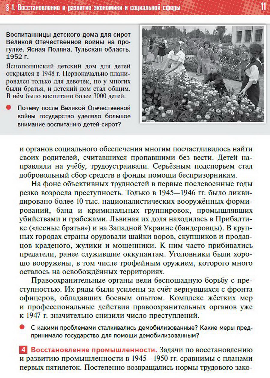 §1 "Восстановление и развитие экономики и социальной сферы СССР" учебник "История России 1945 год - начало 21 века" для 11 класса Мединский, Торкунов читать онлайн бесплатно стр 11