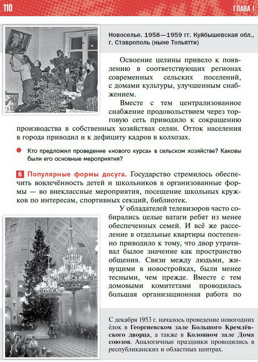 §9 "Перемены в повседневной жизни СССР в 1953-1964" учебник "История России 1945 год - начало 21 века" для 11 класса Мединский, Торкунов стр 110