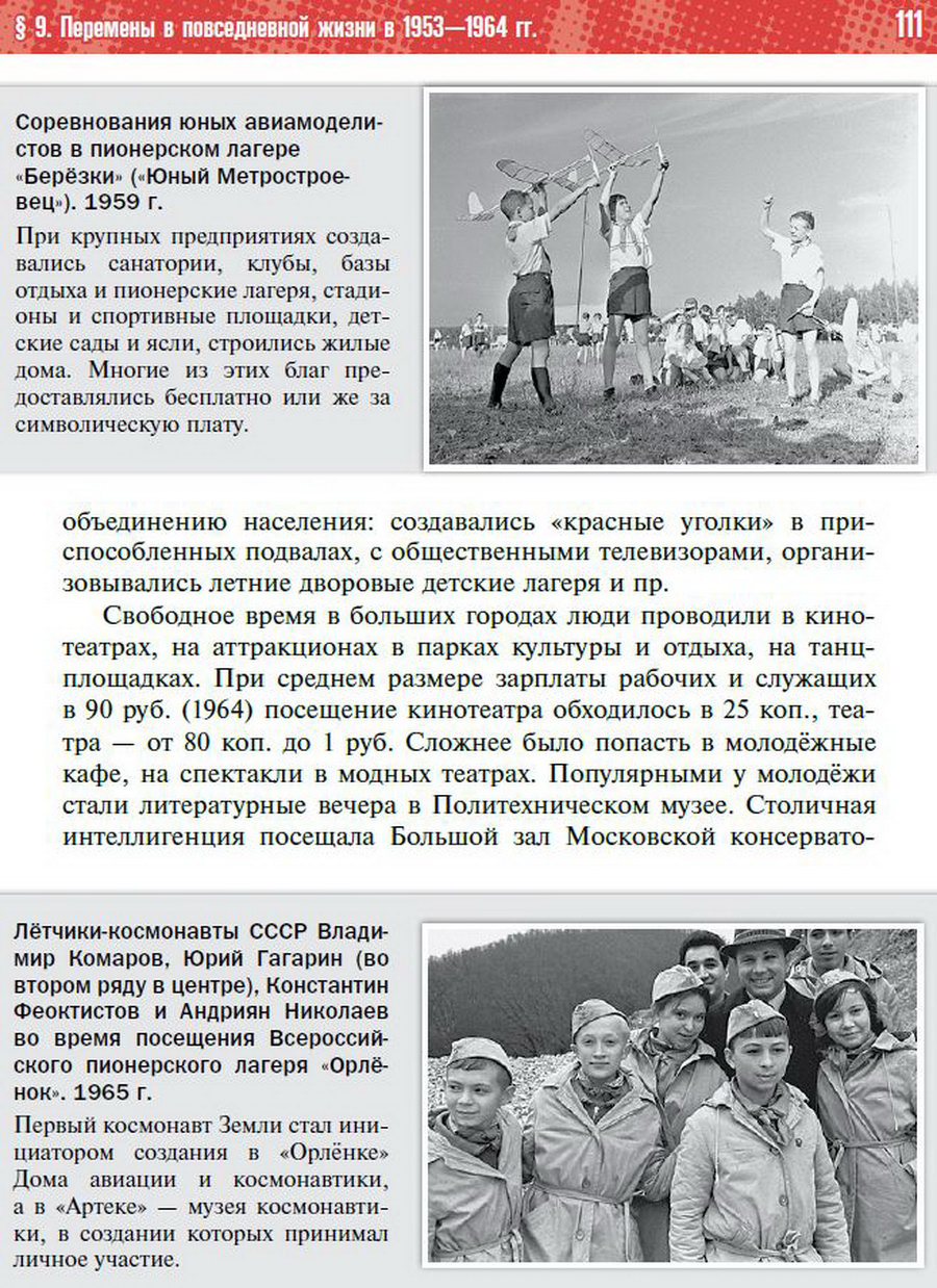 §9 "Перемены в повседневной жизни СССР в 1953-1964" учебник "История России 1945 год - начало 21 века" для 11 класса Мединский, Торкунов стр 111