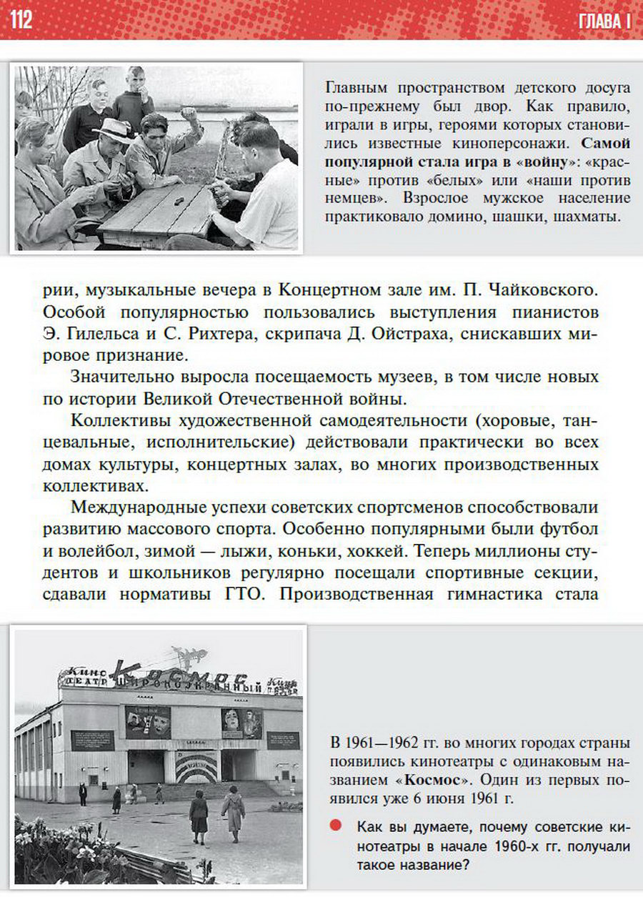 §9 "Перемены в повседневной жизни СССР в 1953-1964" учебник "История России 1945 год - начало 21 века" для 11 класса Мединский, Торкунов стр 112