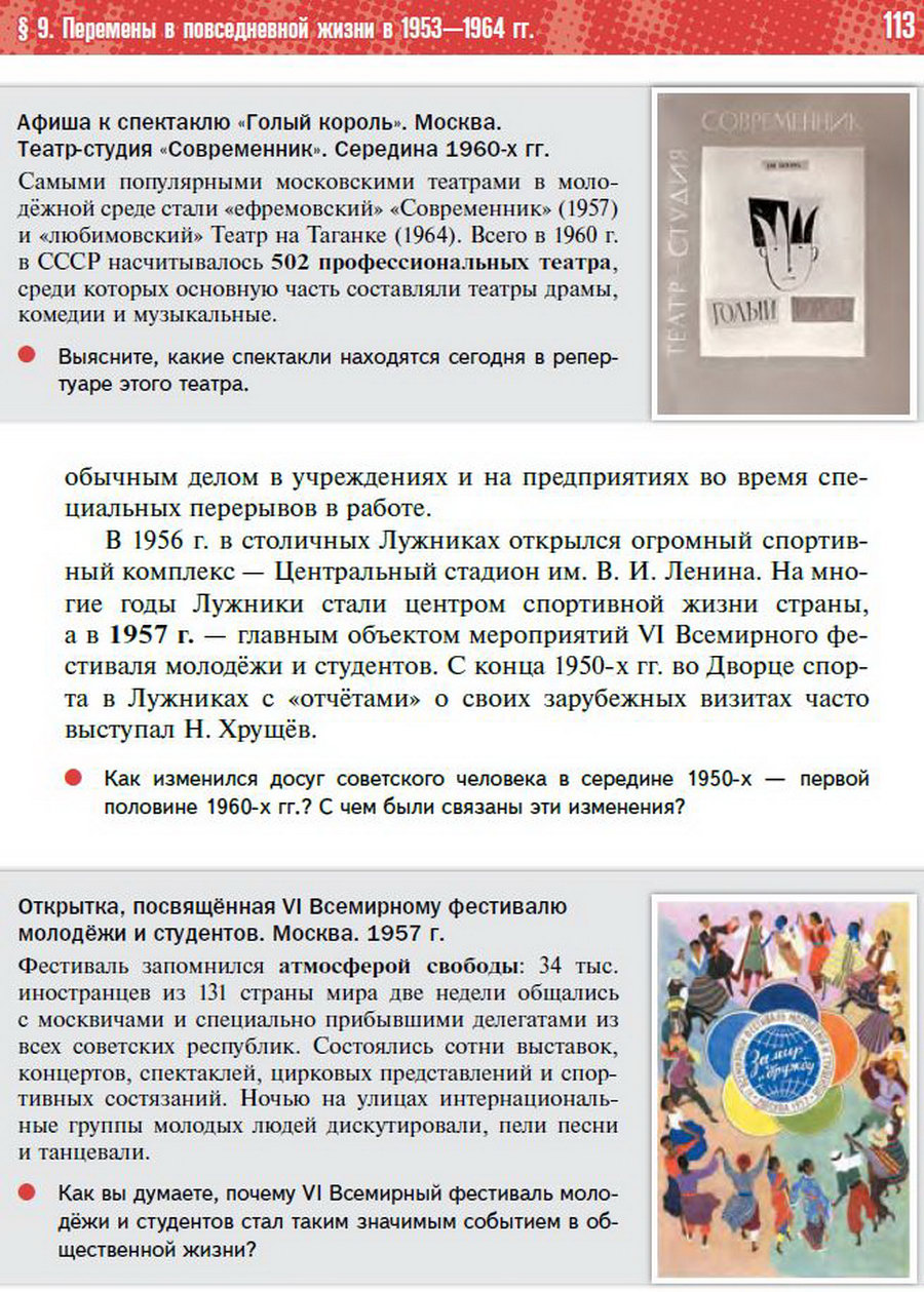 §9 "Перемены в повседневной жизни СССР в 1953-1964" учебник "История России 1945 год - начало 21 века" для 11 класса Мединский, Торкунов стр 113