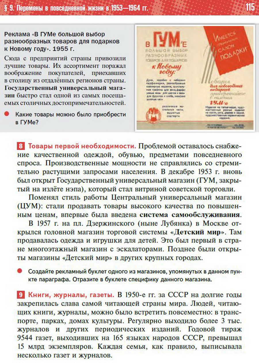 §9 "Перемены в повседневной жизни СССР в 1953-1964" учебник "История России 1945 год - начало 21 века" для 11 класса Мединский, Торкунов стр 115