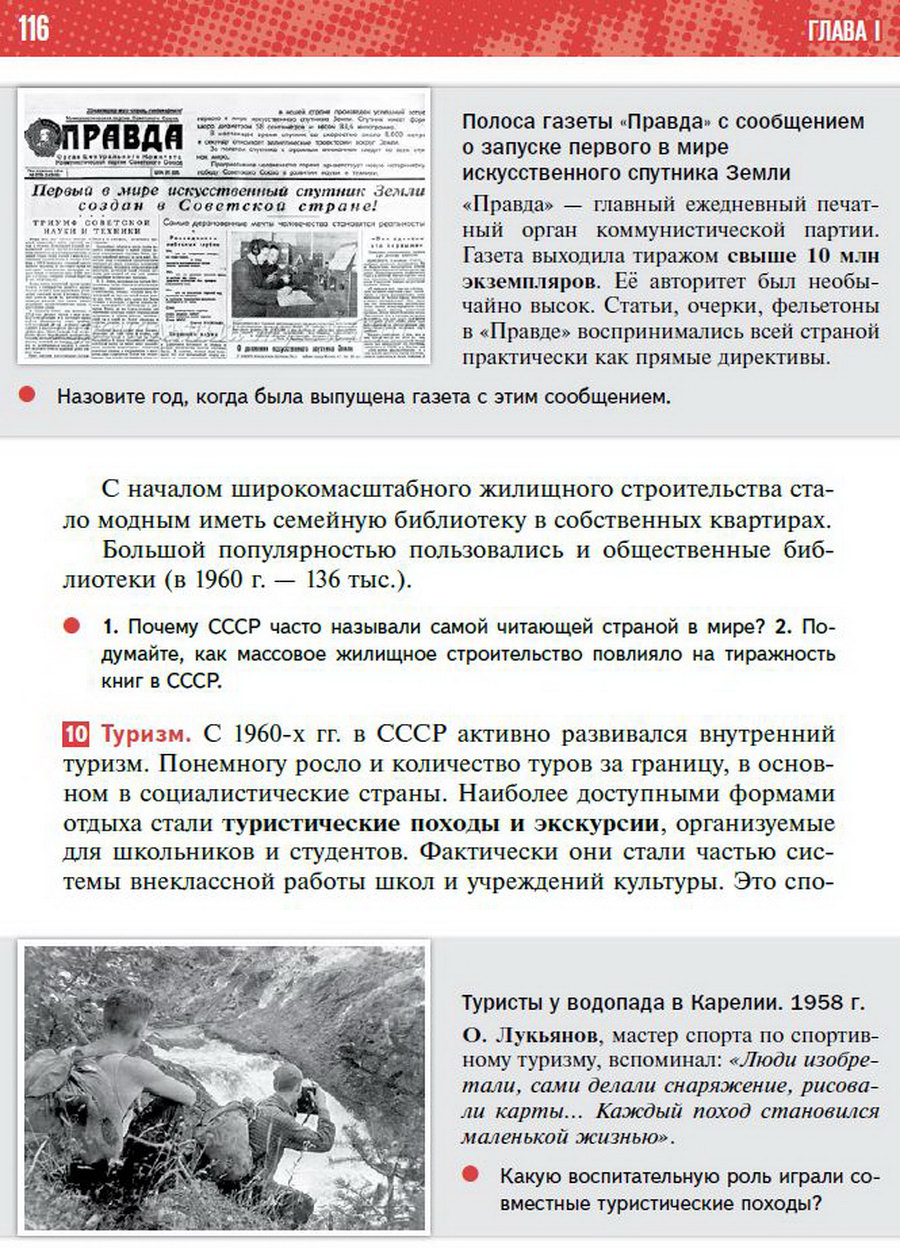 §9 "Перемены в повседневной жизни СССР в 1953-1964" учебник "История России 1945 год - начало 21 века" для 11 класса Мединский, Торкунов стр 116