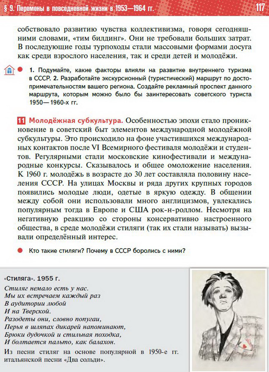 §9 "Перемены в повседневной жизни СССР в 1953-1964" учебник "История России 1945 год - начало 21 века" для 11 класса Мединский, Торкунов стр 117