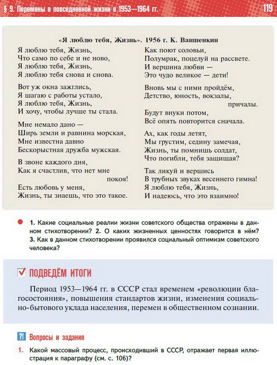 §9 "Перемены в повседневной жизни СССР в 1953-1964" учебник "История России 1945 год - начало 21 века" для 11 класса Мединский, Торкунов стр 119