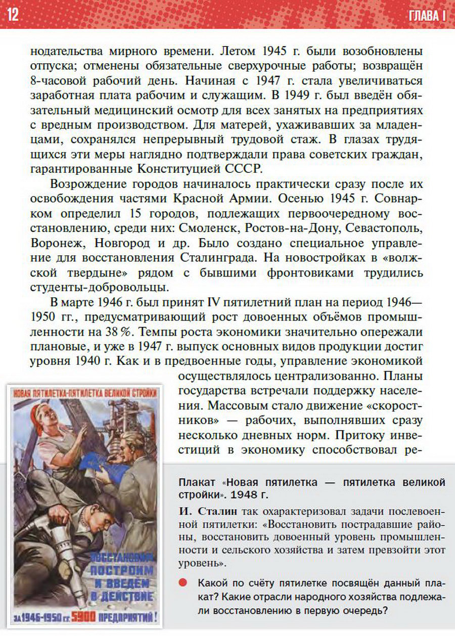 §1 "Восстановление и развитие экономики и социальной сферы СССР" учебник "История России 1945 год - начало 21 века" для 11 класса Мединский, Торкунов читать онлайн бесплатно стр 12