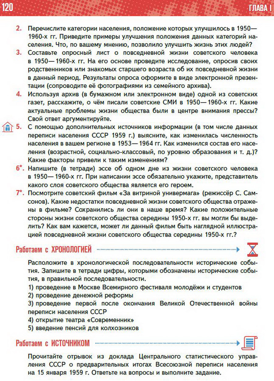 §9 "Перемены в повседневной жизни СССР в 1953-1964" учебник "История России 1945 год - начало 21 века" для 11 класса Мединский, Торкунов стр 120