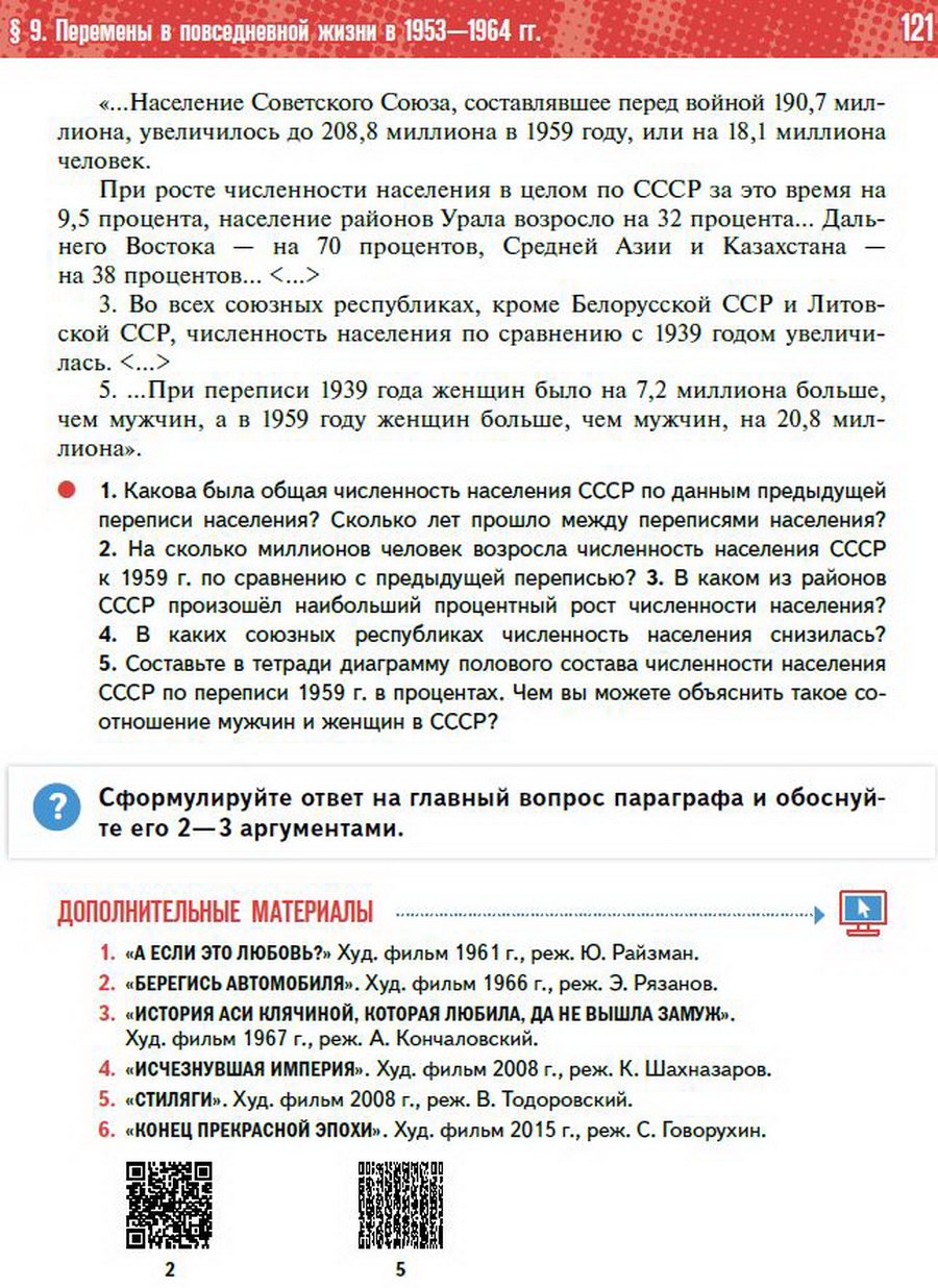 §9 "Перемены в повседневной жизни СССР в 1953-1964" учебник "История России 1945 год - начало 21 века" для 11 класса Мединский, Торкунов стр 121