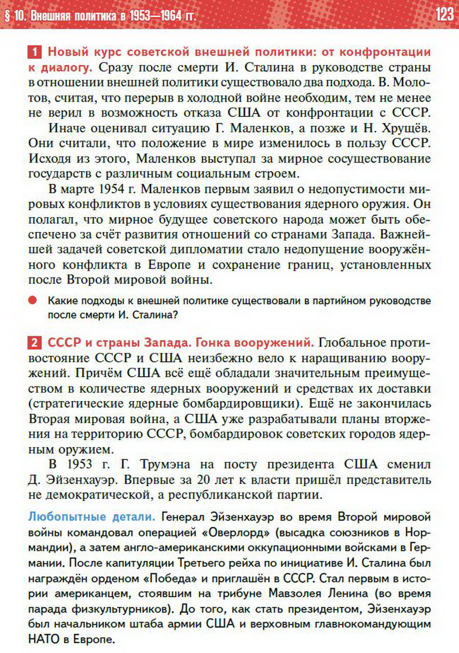 §10 "Внешняя политика СССР в 1953-1964" учебник "История России 1945 год - начало 21 века" для 11 класса Мединский, Торкунов стр 123