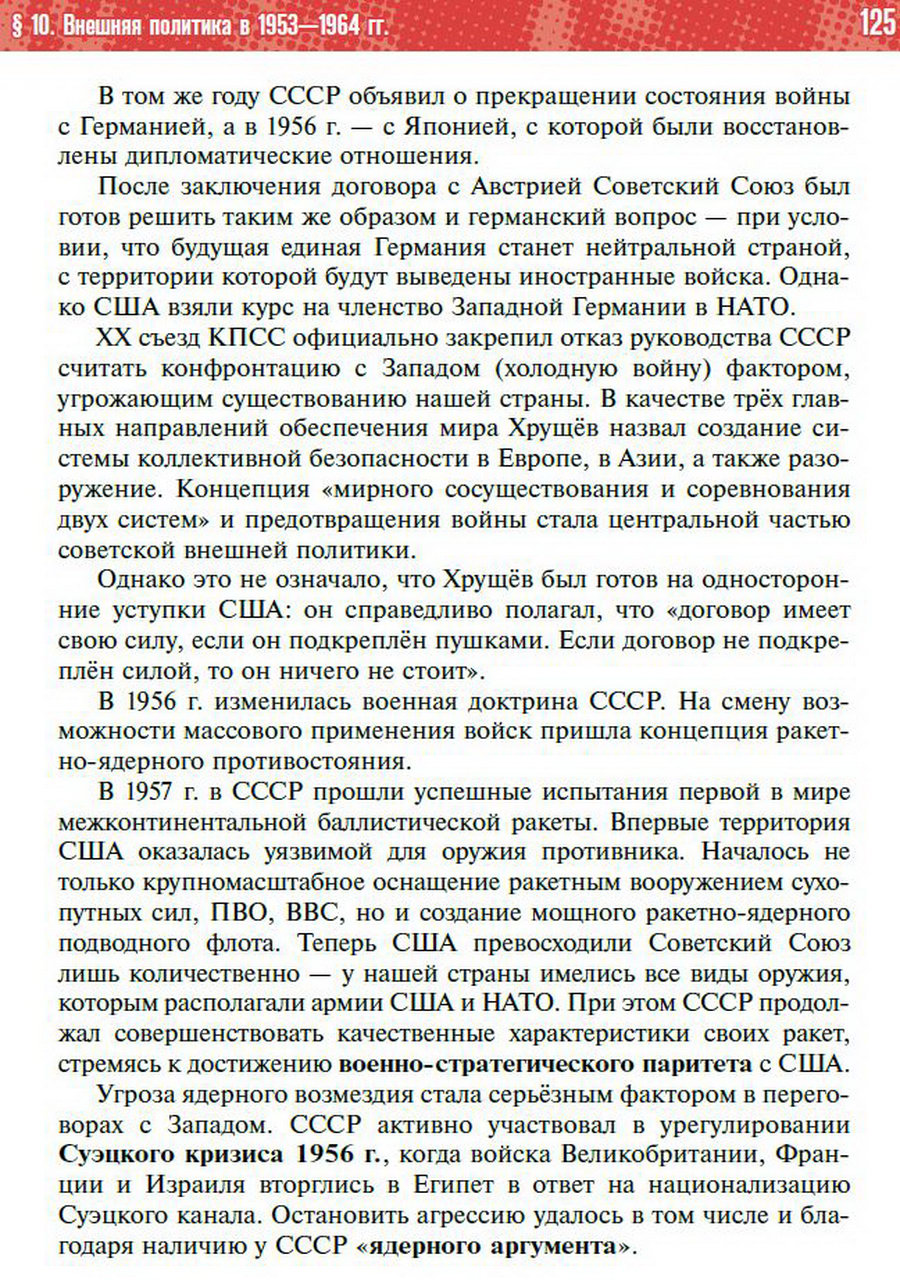 §10 "Внешняя политика СССР в 1953-1964" учебник "История России 1945 год - начало 21 века" для 11 класса Мединский, Торкунов стр 125