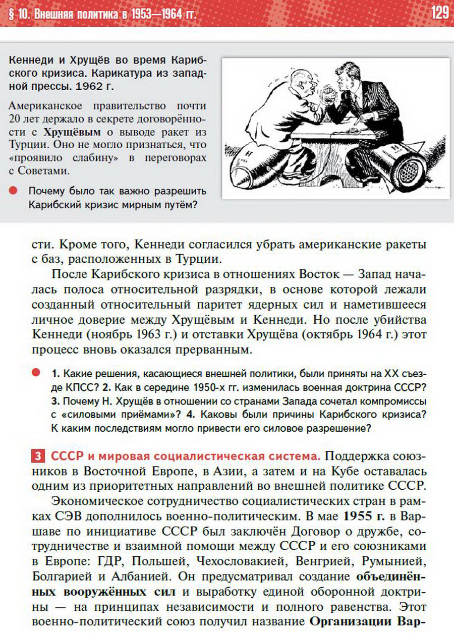 §10 "Внешняя политика СССР в 1953-1964" учебник "История России 1945 год - начало 21 века" для 11 класса Мединский, Торкунов стр 129