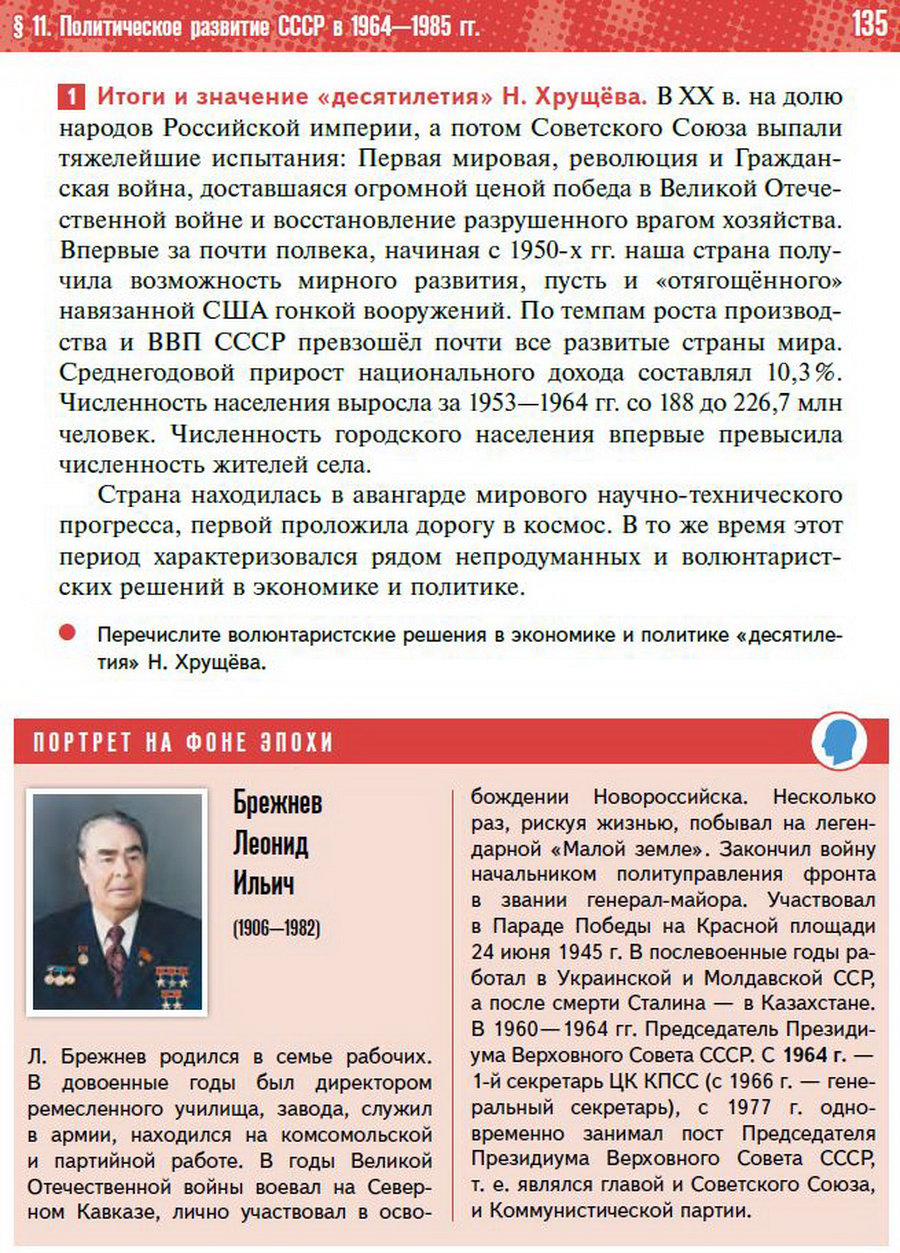 §11 "Политическое развитие СССР в 1964-1985 годах" - учебник "История России" для 11 класса Мединский, Торкунов стр 135