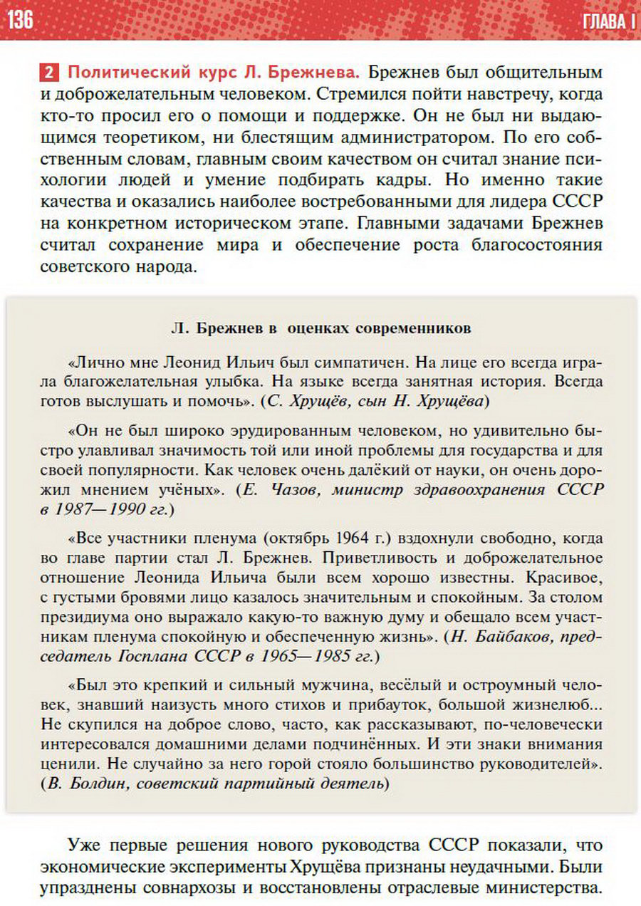 §11 "Политическое развитие СССР в 1964-1985 годах" - учебник "История России" для 11 класса Мединский, Торкунов стр 136