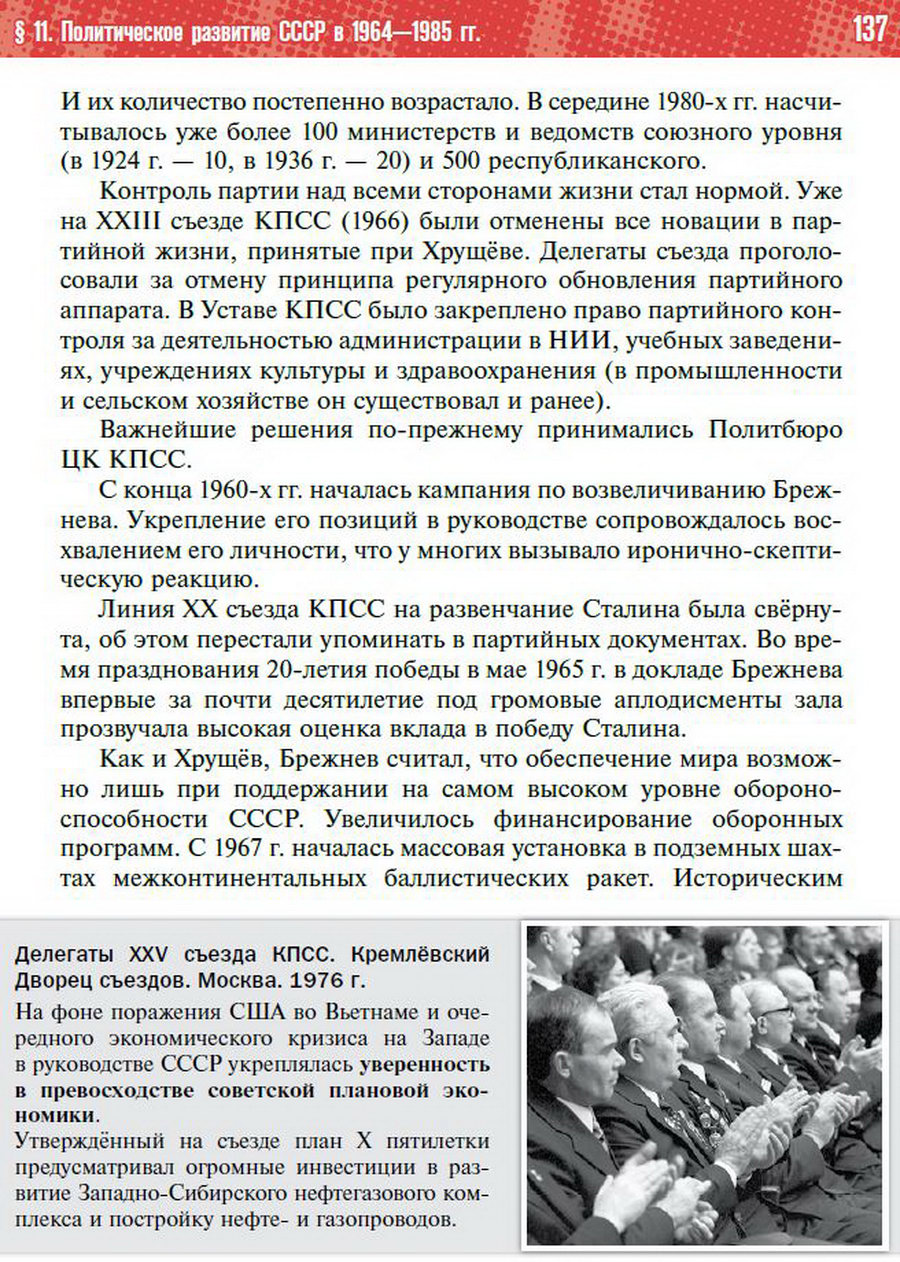 §11 "Политическое развитие СССР в 1964-1985 годах" - учебник "История России" для 11 класса Мединский, Торкунов стр 137