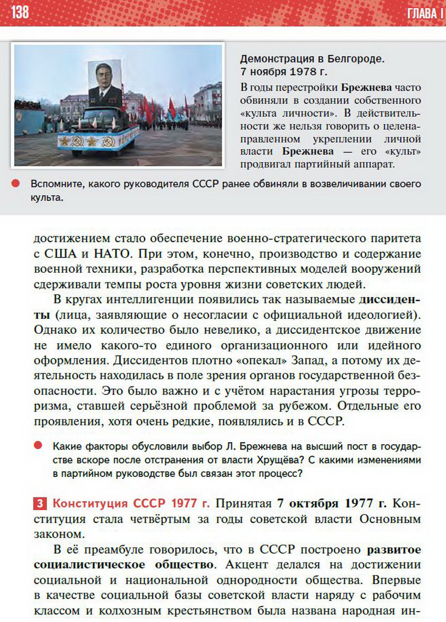 §11 "Политическое развитие СССР в 1964-1985 годах" - учебник "История России" для 11 класса Мединский, Торкунов стр 138
