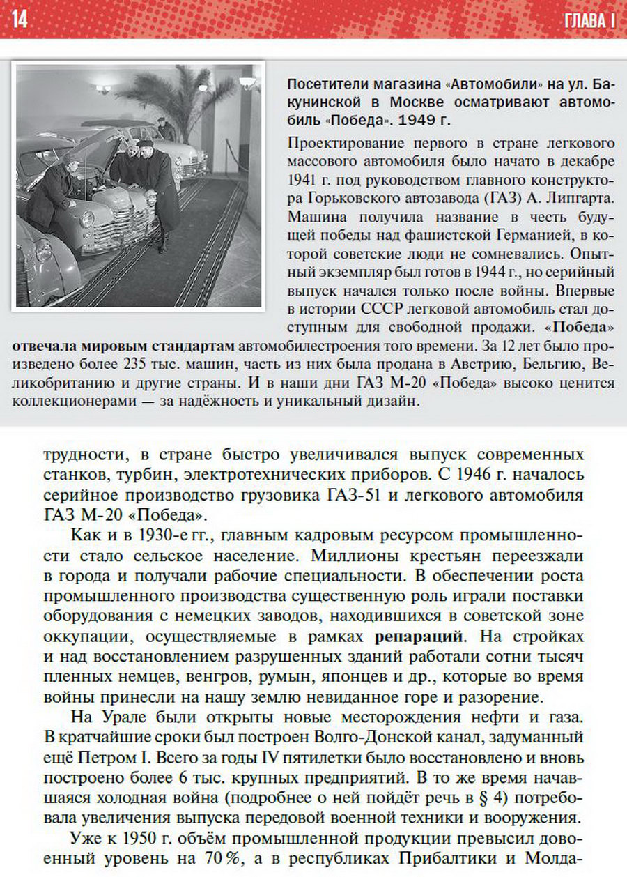 §1 "Восстановление и развитие экономики и социальной сферы" - учебник "История России" для 11 класса Мединский, Торкунов стр 14