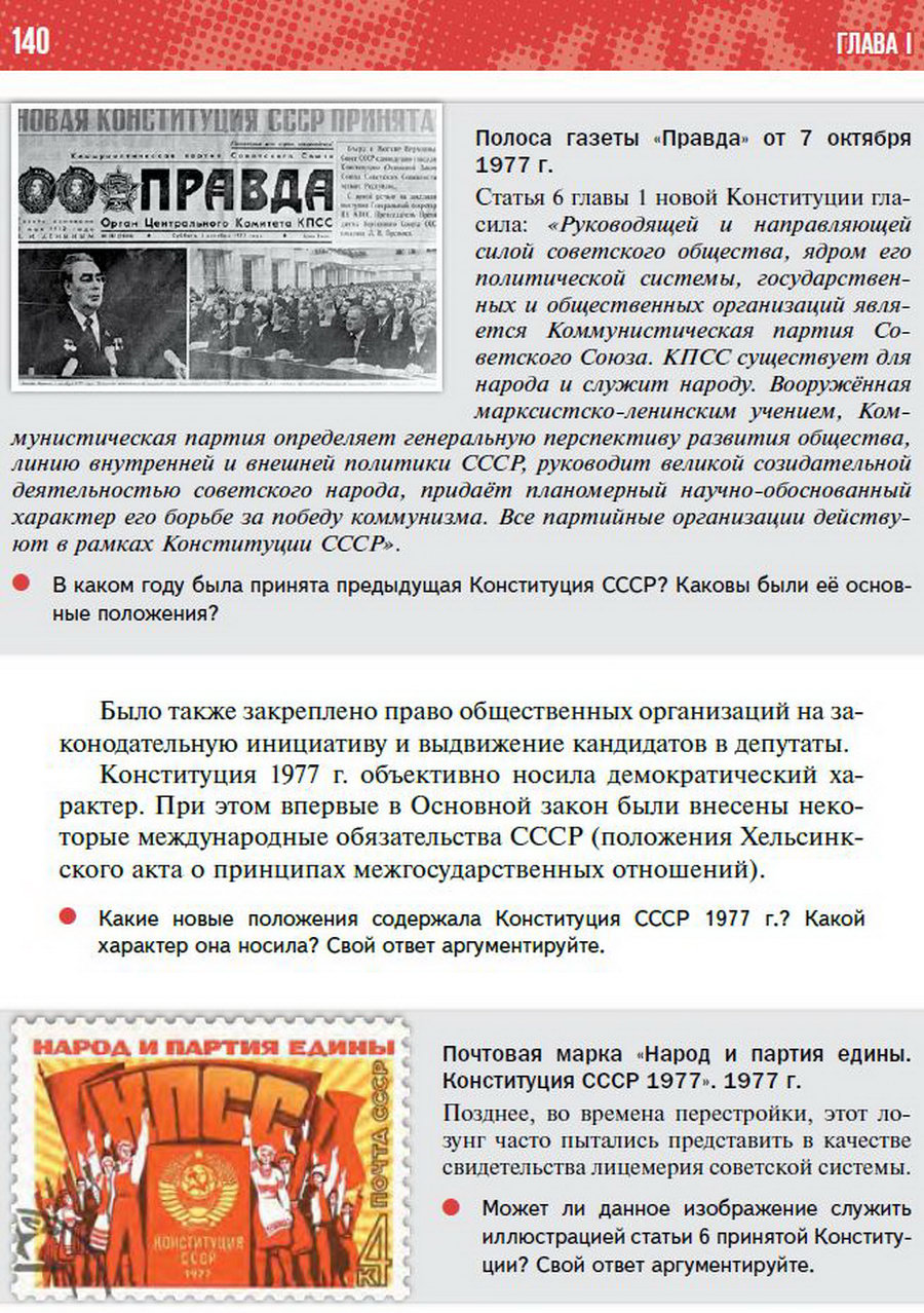§11 "Политическое развитие СССР в 1964-1985 годах" - учебник "История России" для 11 класса Мединский, Торкунов стр 140