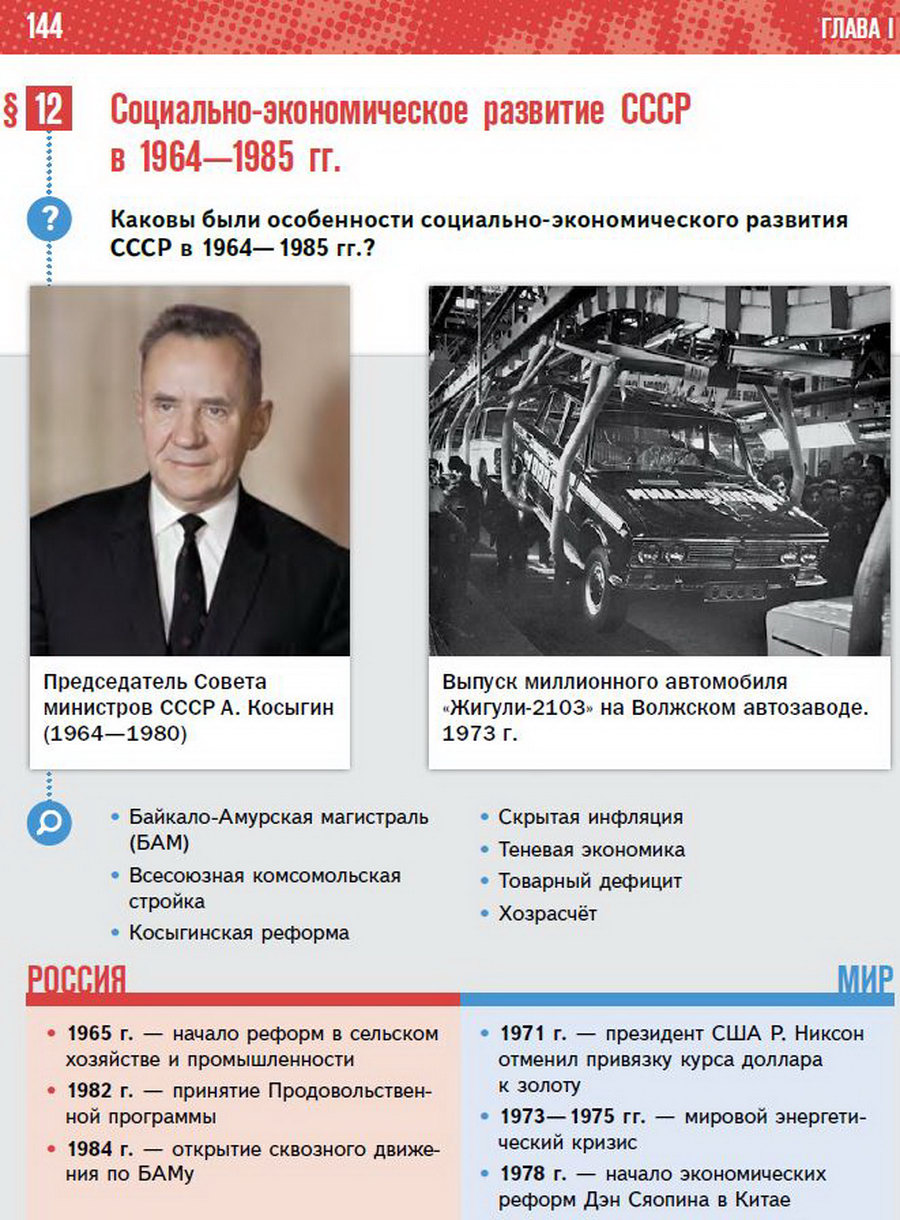 "Социально-экономическое развитие СССР в 1964-1985 годы" Параграф 12 История России 11 класс Мединский Торкунов читать онлайн 
