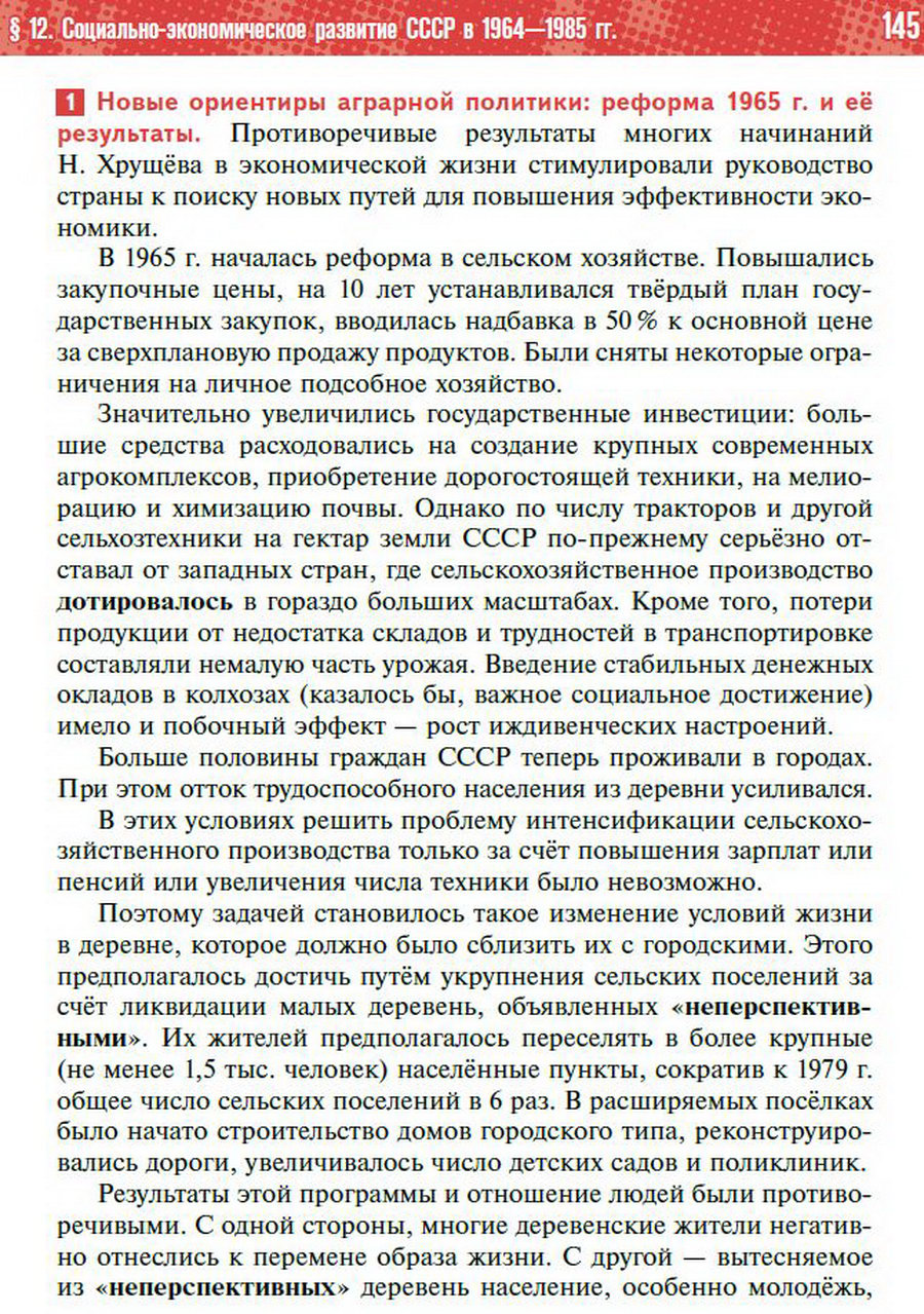 §12 "Социально-экономическое развитие СССР в 1964-1985 годы" - учебник "История России" для 11 класса Мединский, Торкунов стр 145