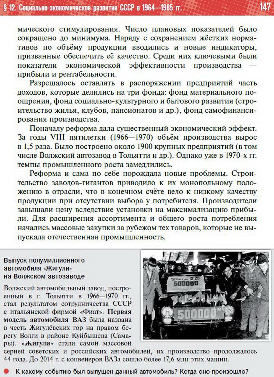 §12 "Социально-экономическое развитие СССР в 1964-1985 годы" - учебник "История России" для 11 класса Мединский, Торкунов стр 147