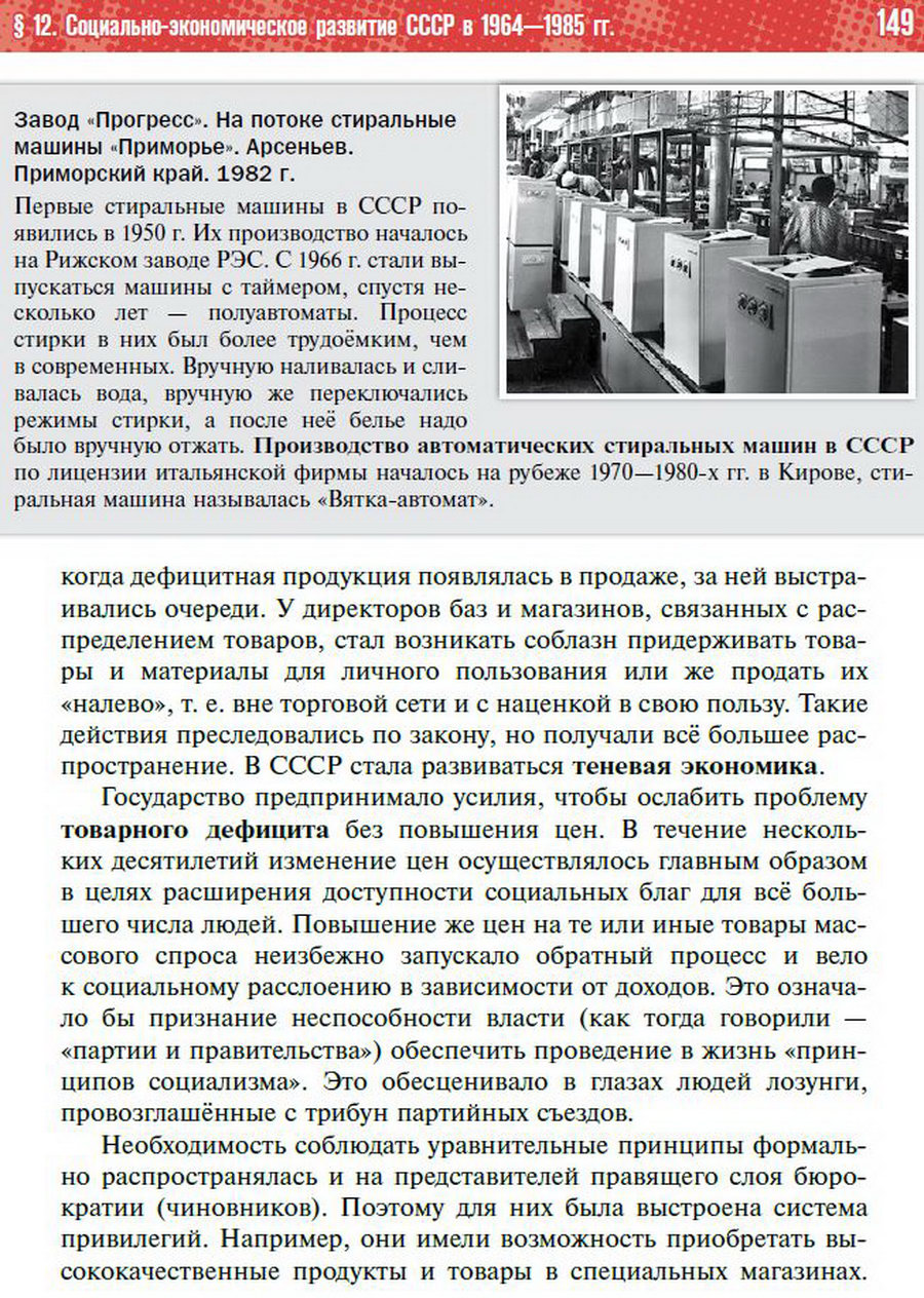 §12 "Социально-экономическое развитие СССР в 1964-1985 годы" - учебник "История России" для 11 класса Мединский, Торкунов стр 149