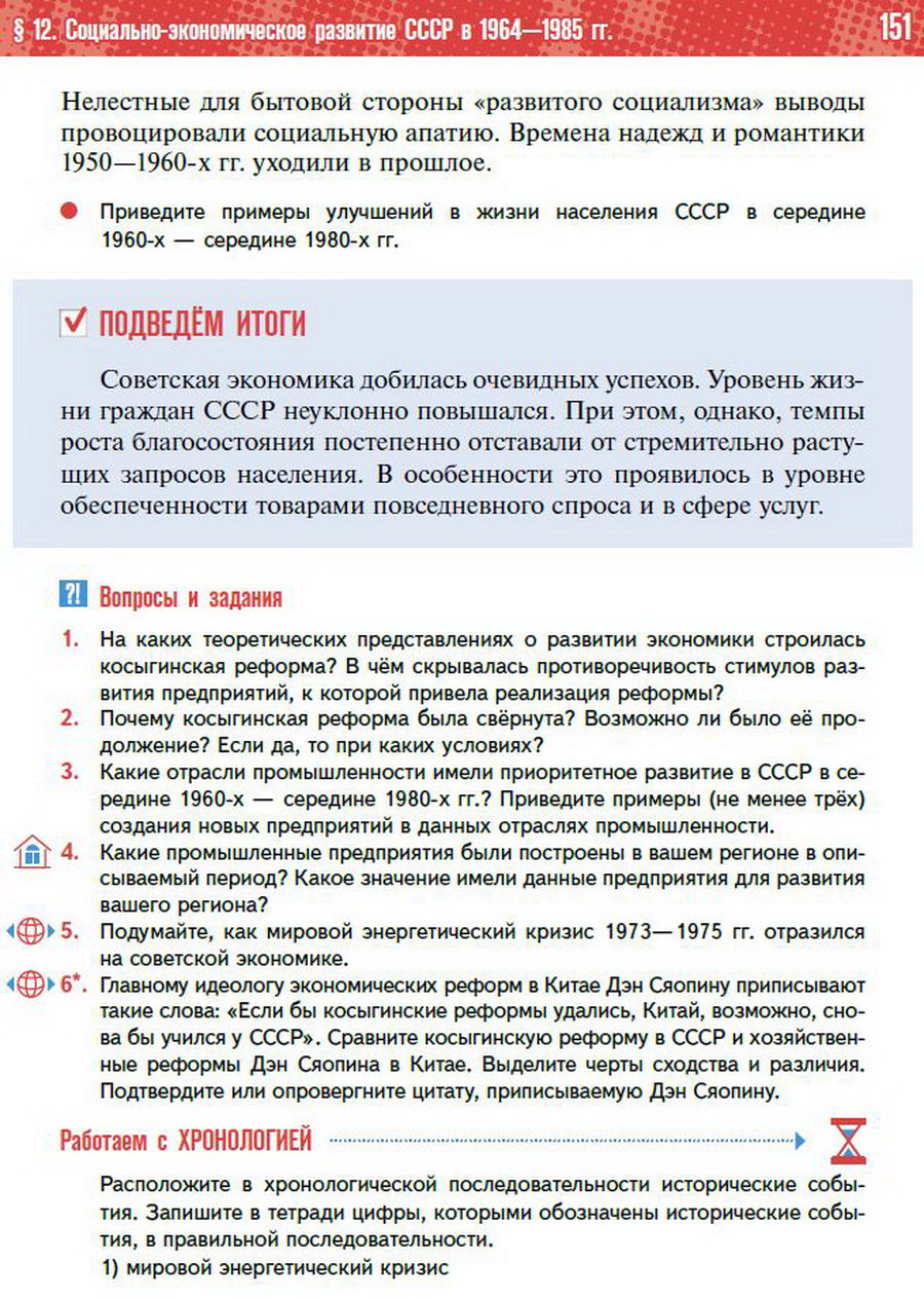 §12 "Социально-экономическое развитие СССР в 1964-1985 годы" - учебник "История России" для 11 класса Мединский, Торкунов стр 151
