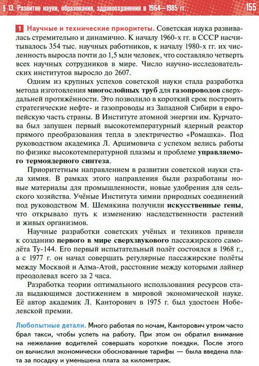 §13 "Развитие науки, образования, здравоохранения в 1964-1985 годы" - учебник "История России" для 11 класса Мединский, Торкунов стр 155