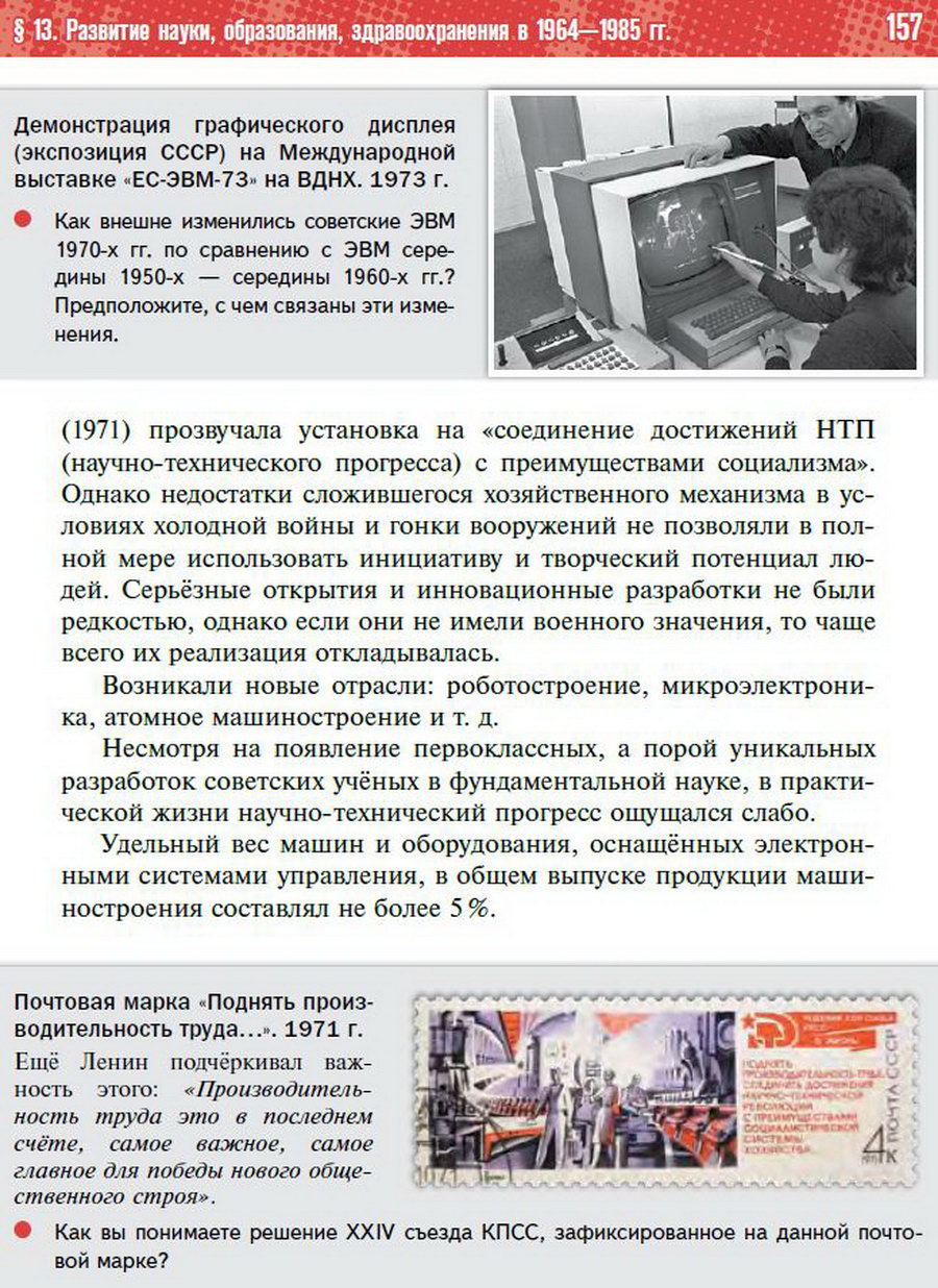 §13 "Развитие науки, образования, здравоохранения в 1964-1985 годы" - учебник "История России" для 11 класса Мединский, Торкунов стр 157