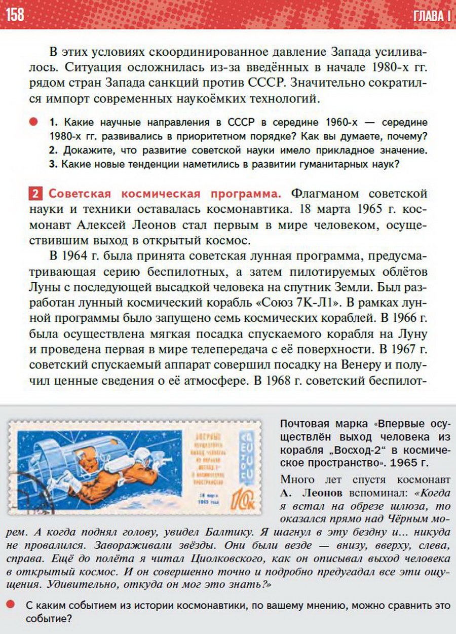 §13 "Развитие науки, образования, здравоохранения в 1964-1985 годы" - учебник "История России" для 11 класса Мединский, Торкунов стр 158
