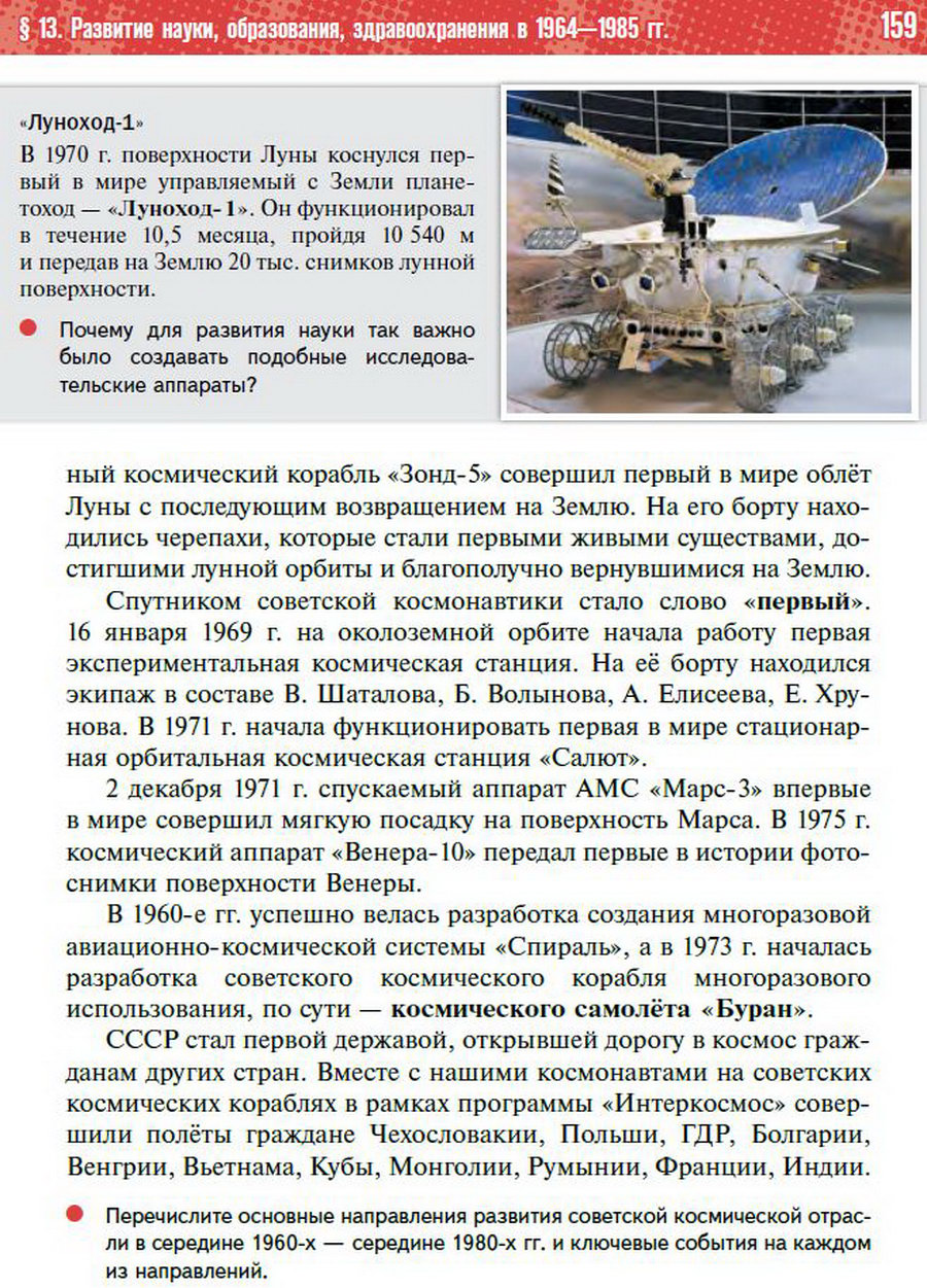 §13 "Развитие науки, образования, здравоохранения в 1964-1985 годы" - учебник "История России" для 11 класса Мединский, Торкунов стр 159