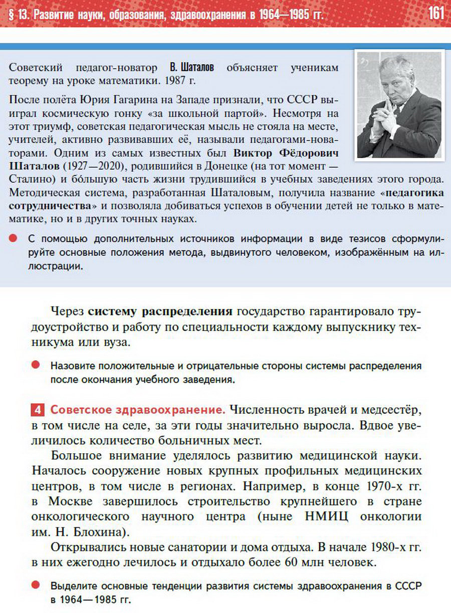 §13 "Развитие науки, образования, здравоохранения в 1964-1985 годы" - учебник "История России" для 11 класса Мединский, Торкунов стр 161
