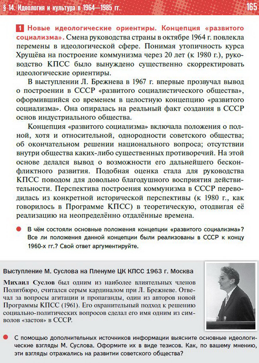 §14 "Идеология и культура в 1964-1985 годы" - учебник "История России" для 11 класса Мединский, Торкунов стр 165